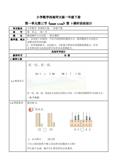 西师大版一年级数学下册第一单元《数的顺序、大小比较》活动教案教学设计优秀公开课3