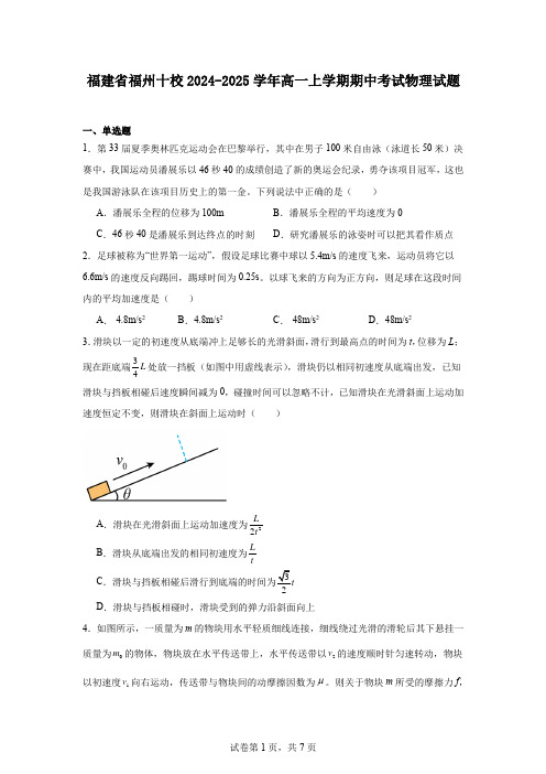 福建省福州十校2024-2025学年高一上学期期中考试物理试题