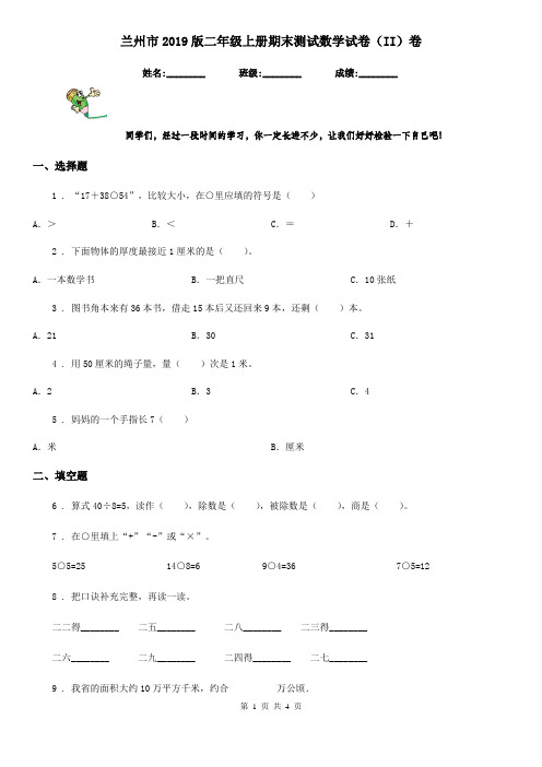 兰州市2019版二年级上册期末测试数学试卷(II)卷