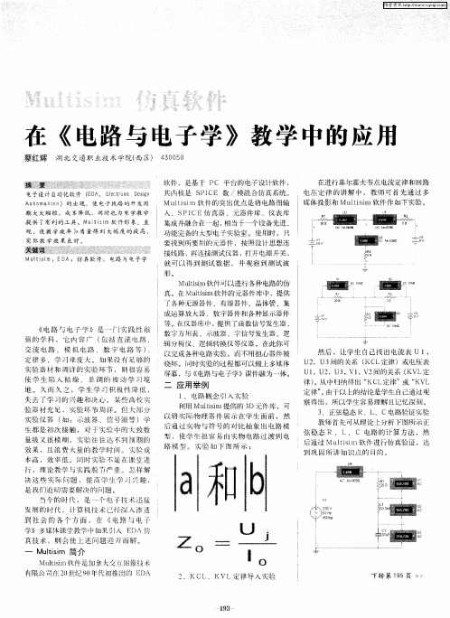 Multisim仿真软件在《电路与电子学》教学中的应用