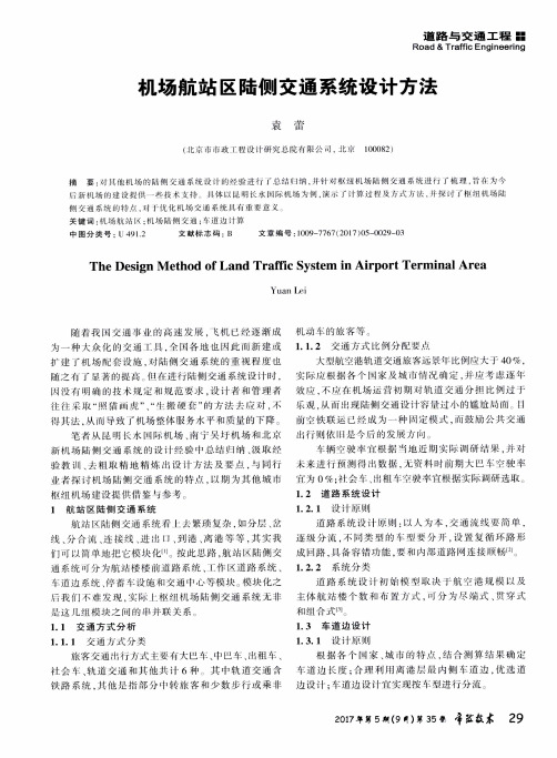 机场航站区陆侧交通系统设计方法