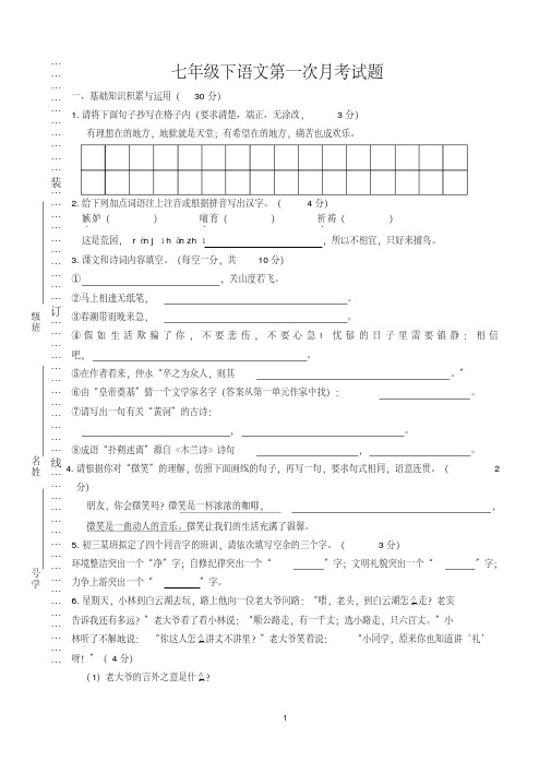 七年级下册人教版语文第一次月考测试试卷及答案