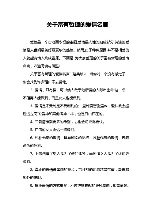 关于富有哲理的爱情名言