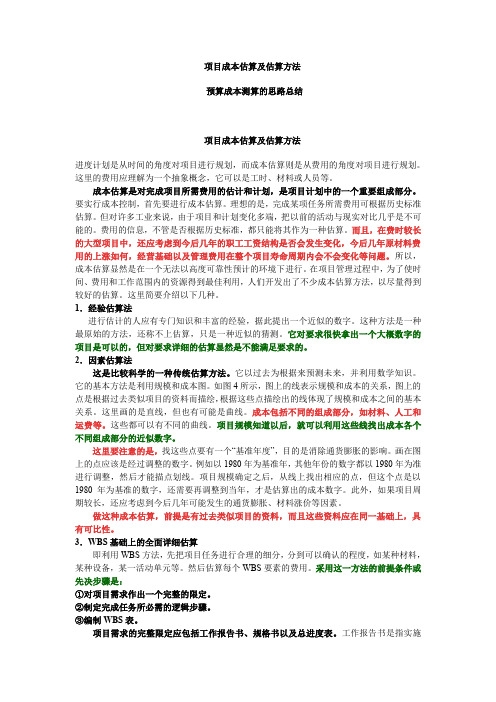 项目成本估算方法、预测思路