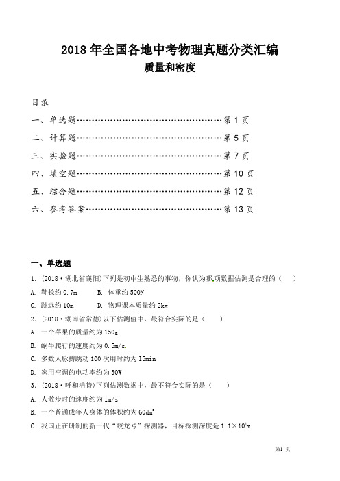 2018年全国各地中考物理真题分类汇编之质量和密度(及答案)