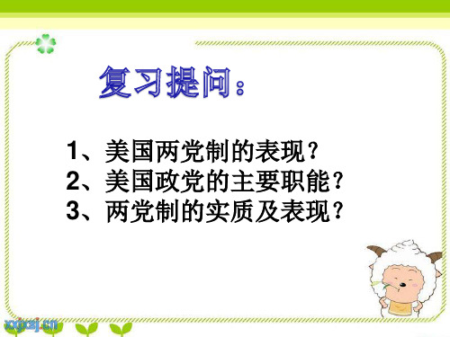 选修三《国家与国际组织》专题三 美国的三权分立制 课件