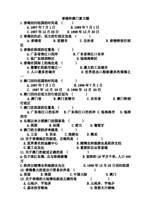 《特别行政区——香港和澳门》同步练习