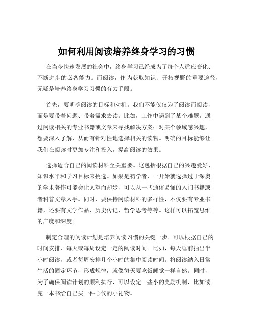 如何利用阅读培养终身学习的习惯