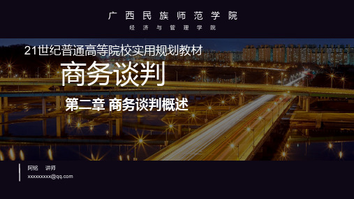 第二章 商务谈判概述