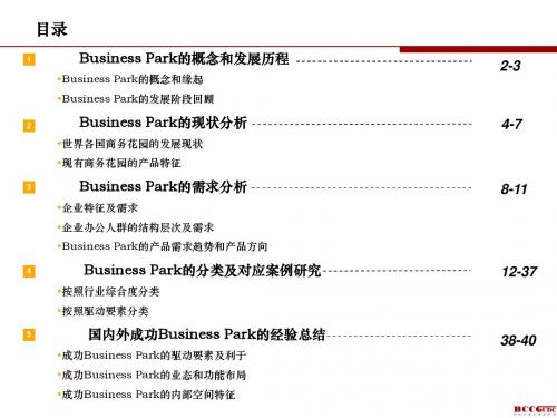 BusinessPark商务花园专题研究