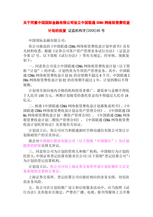 关于同意中国国际金融有限公司设立中国联通CDMA网络租赁费收益计划的批复 证监机构字[2005]85号