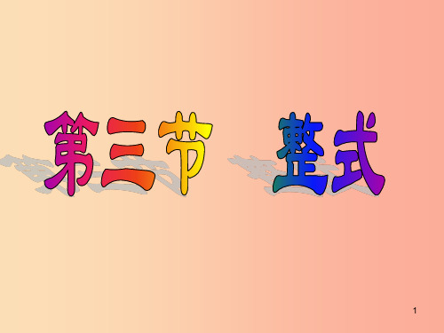 七年级数学上册 3.3 整式公开课课件 (新版)北师大版PPT