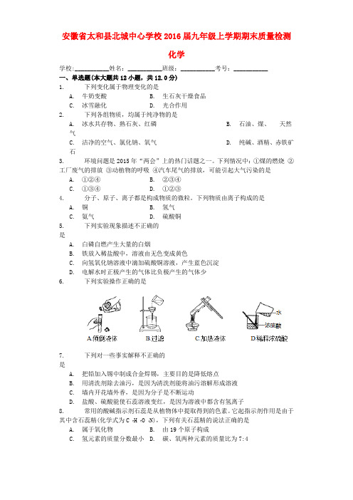 安徽省太和县北城中心学校2016届九年级化学上学期期末质量检(精)