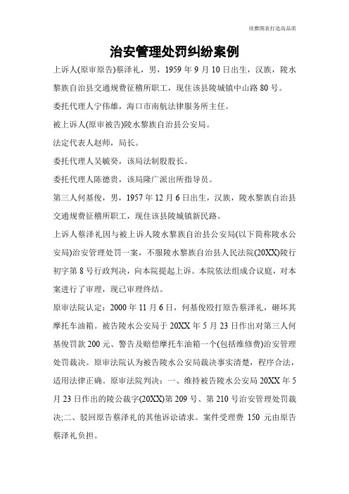 【实用文档】治安管理处罚纠纷案例
