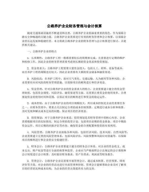 公路养护企业财务管理与会计核算