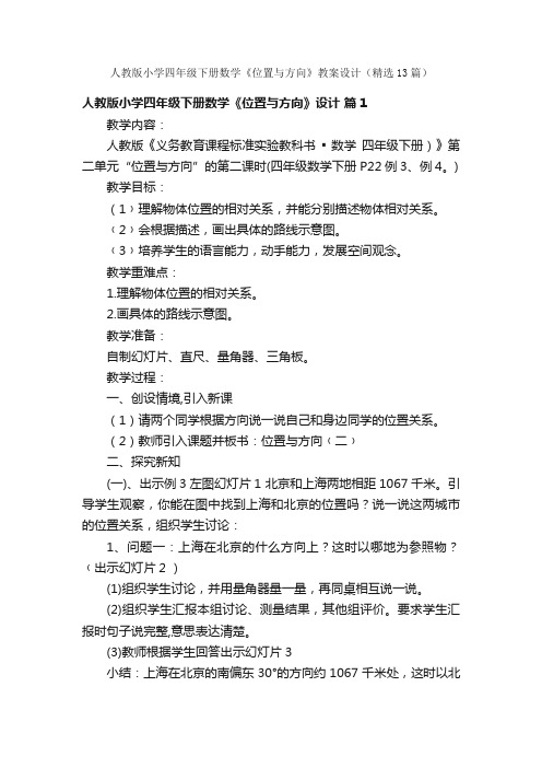 人教版小学四年级下册数学《位置与方向》教案设计（精选13篇）