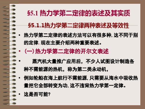 §5.1.1热力学第二定律的两种表述及其等效性