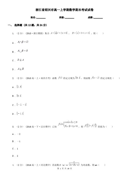 浙江省绍兴市高一上学期数学期末考试试卷