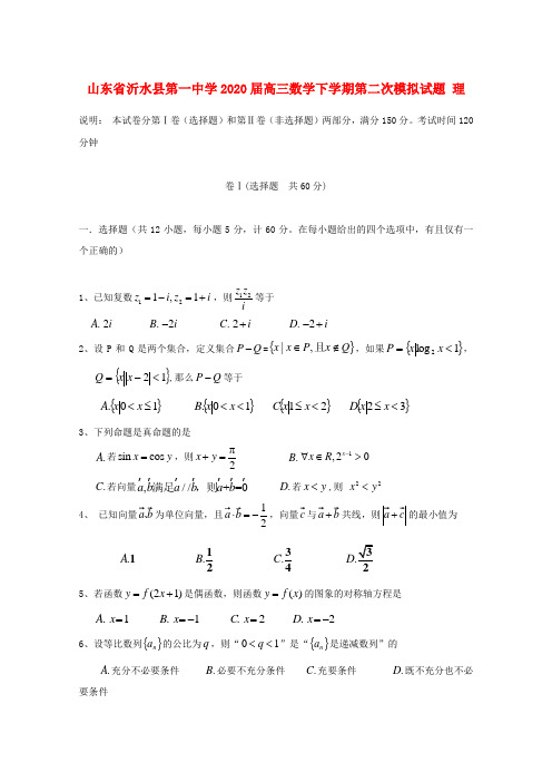 山东省沂水县第一中学2020届高三数学下学期第二次模拟试题 理