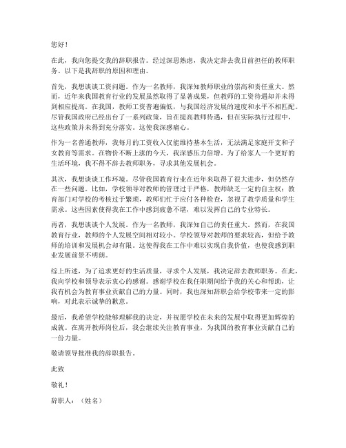 一个教师因工资低辞职报告