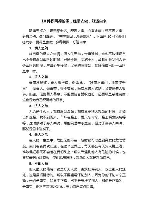 10件积阴德的事，经常去做，好运自来