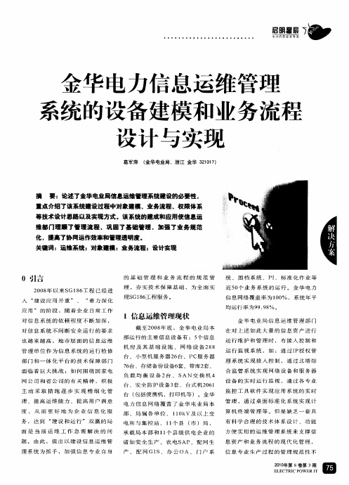 金华电力信息运维管理系统的设备建模和业务流程设计与实现