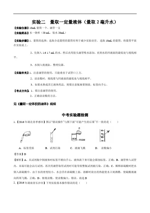 中考化学必考实验二 量取一定量液体