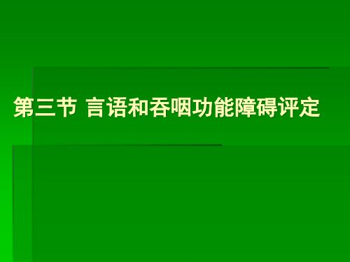 言语和吞咽功能障碍评定ppt课件