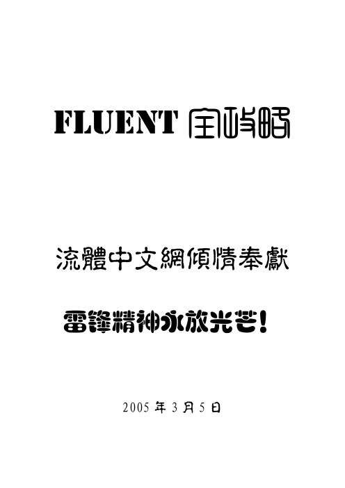 FLUENT6.1全攻略