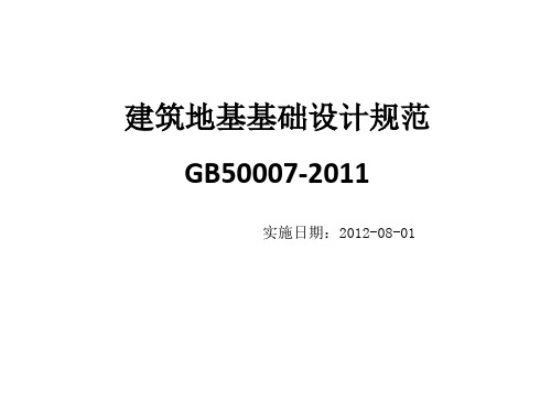 建筑地基基础设计规范(GB50007-2011)修订内容解读