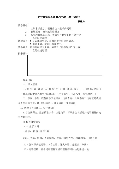 六年级上册语文教案：23学与问