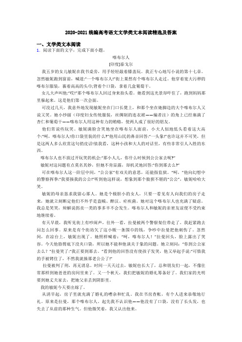 2020-2021统编高考语文文学类文本阅读精选及答案