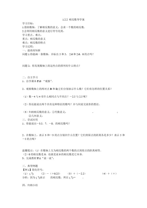 1.2.2 相反数导学案ywm