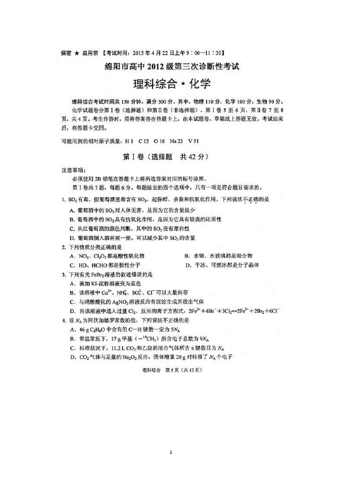 2015绵阳三诊 四川省绵阳市高中2015届高三第三次诊断性考试理综化学试题(扫描版,含答案)