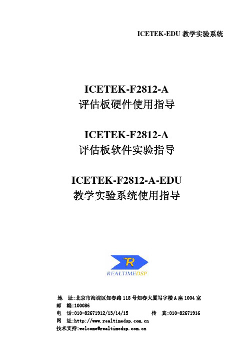 ICETEK-F2812-A板及教学实验箱说明书