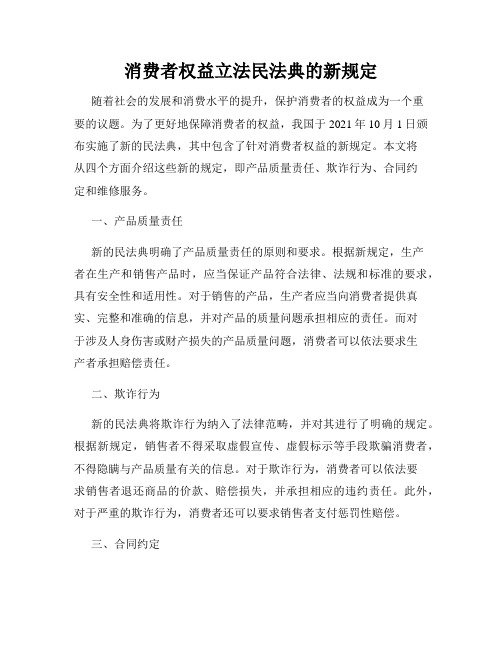 消费者权益立法民法典的新规定