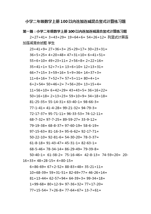 小学二年级数学上册100以内连加连减混合竖式计算练习题