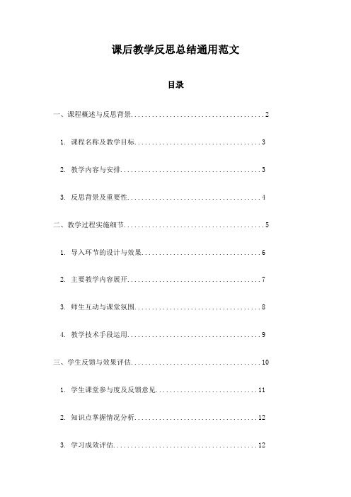 课后教学反思总结通用范文