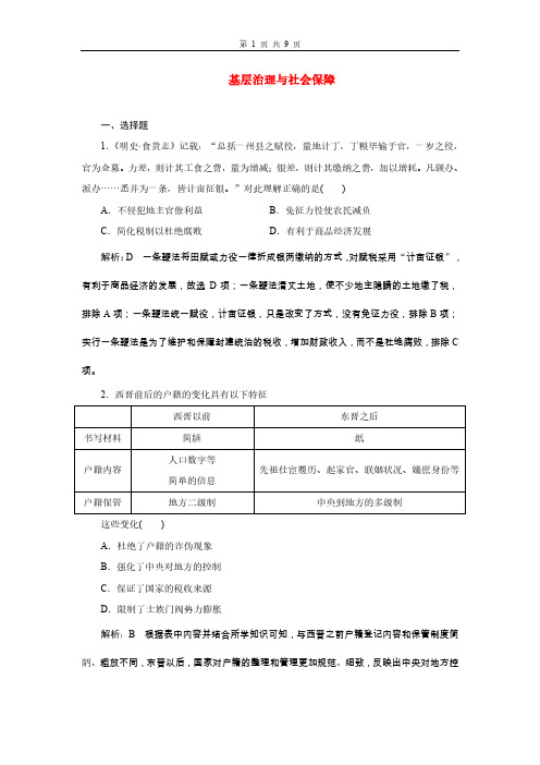 高三总复习历史检测题 基层治理与社会保障