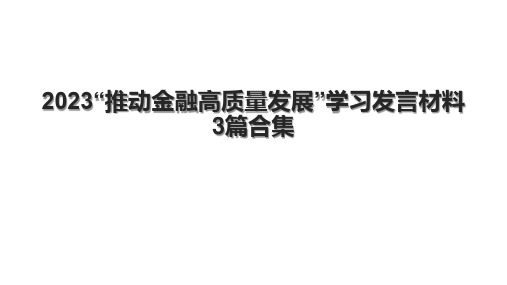 2023“推动金融高质量发展”学习发言材料3篇合集