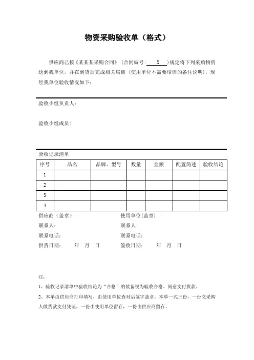 物资采购验收单(格式)