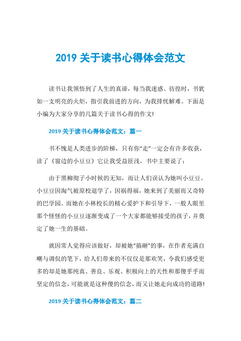 2019关于读书心得体会范文