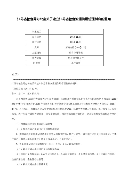 江苏省粮食局办公室关于建立江苏省粮食流通信用管理制度的通知-苏粮办检[2013]12号