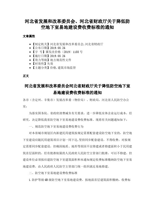 河北省发展和改革委员会、河北省财政厅关于降低防空地下室易地建设费收费标准的通知