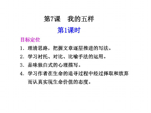 高一语文我的五样1