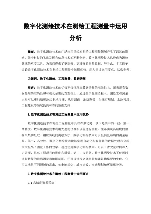 数字化测绘技术在测绘工程测量中运用分析