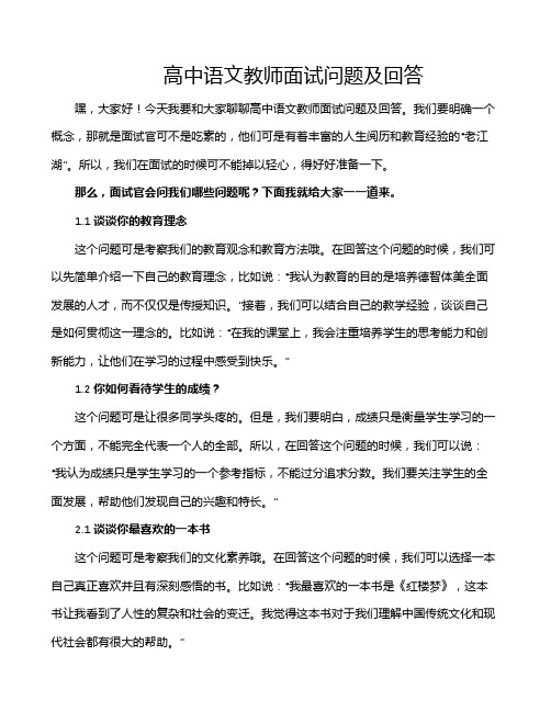 高中语文教师面试问题及回答