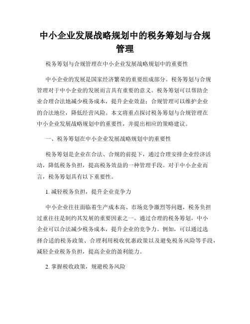 中小企业发展战略规划中的税务筹划与合规管理