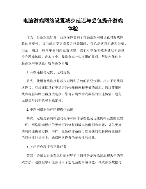 电脑游戏网络设置减少延迟与丢包提升游戏体验