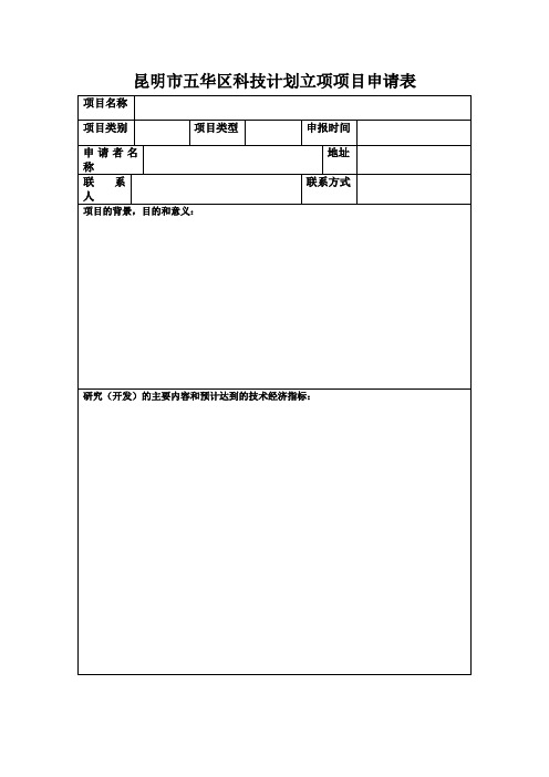 昆明市五华区科技计划立项项目申请表